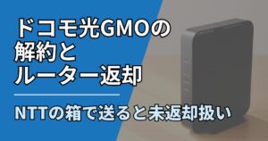 【サムネ】快適ネット生活ガイド_089_ドコモ光GMO解約とルーター返却