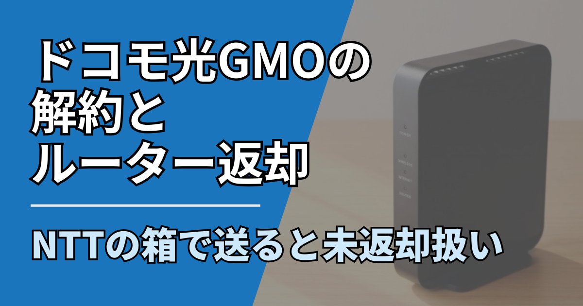【サムネ】快適ネット生活ガイド_089_ドコモ光GMO解約とルーター返却