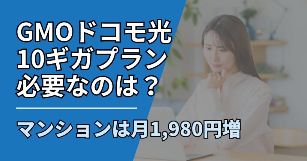 【サムネ】快適ネット生活ガイド_090_GMOドコモ光10ギガプランは必要か