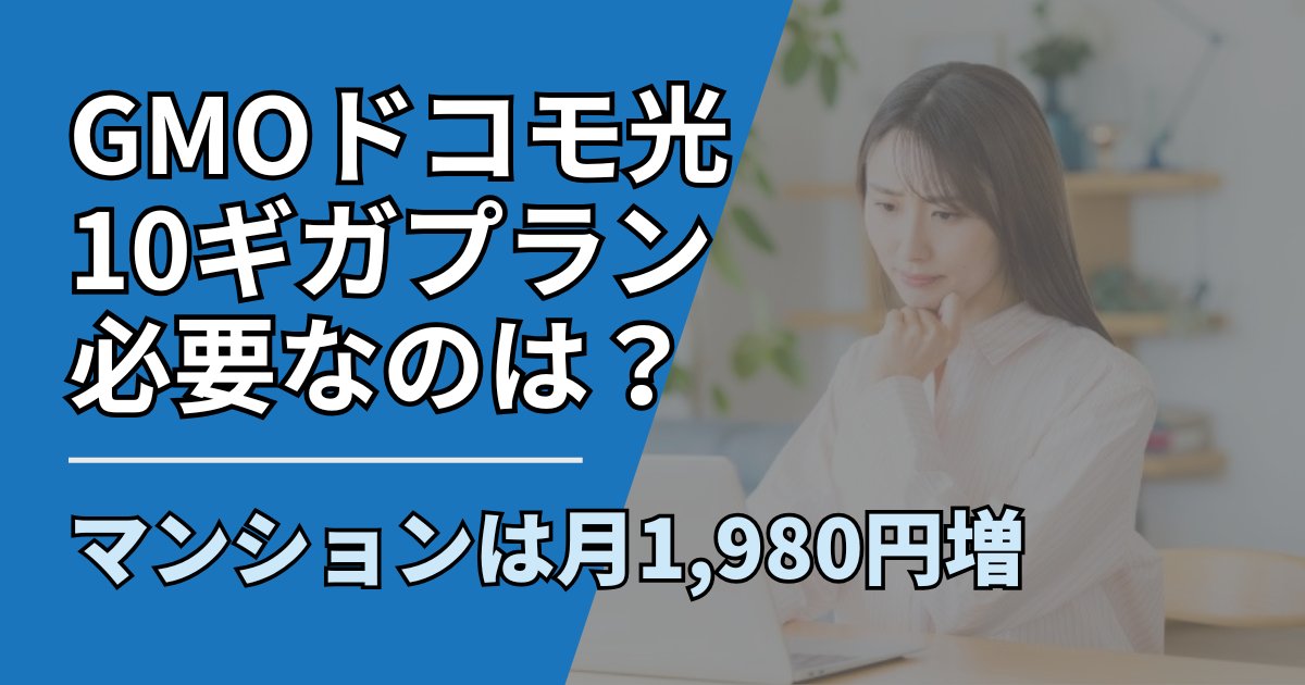 【サムネ】快適ネット生活ガイド_090_GMOドコモ光10ギガプランは必要か