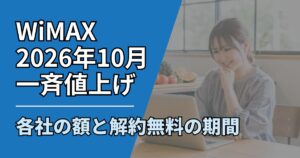 【サムネ】快適ネット生活ガイド_111_WiMAX一斉値上げ