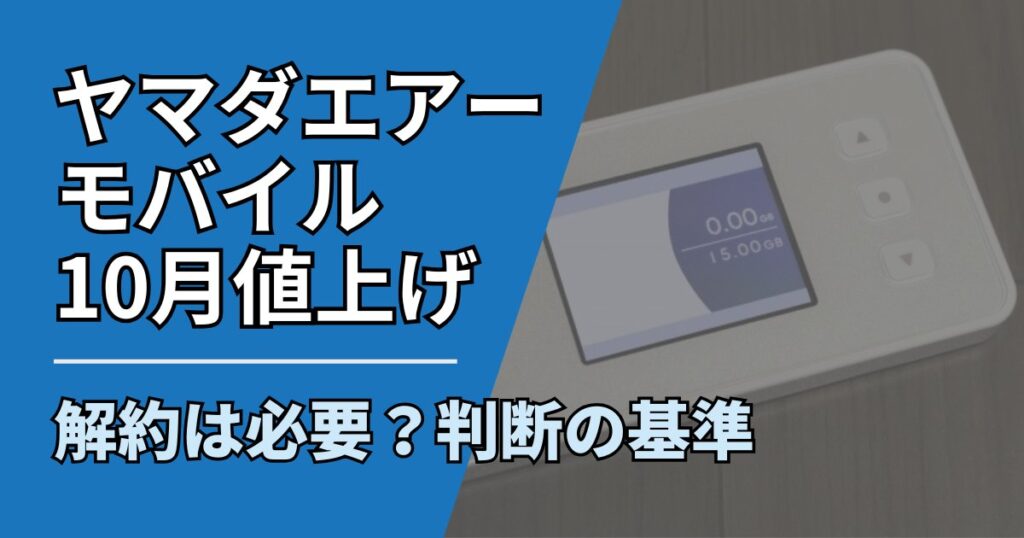 【サムネ】快適ネット生活ガイド_112_ヤマダエアーモバイル値上げ