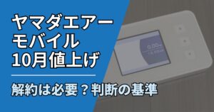 【サムネ】快適ネット生活ガイド_112_ヤマダエアーモバイル値上げ