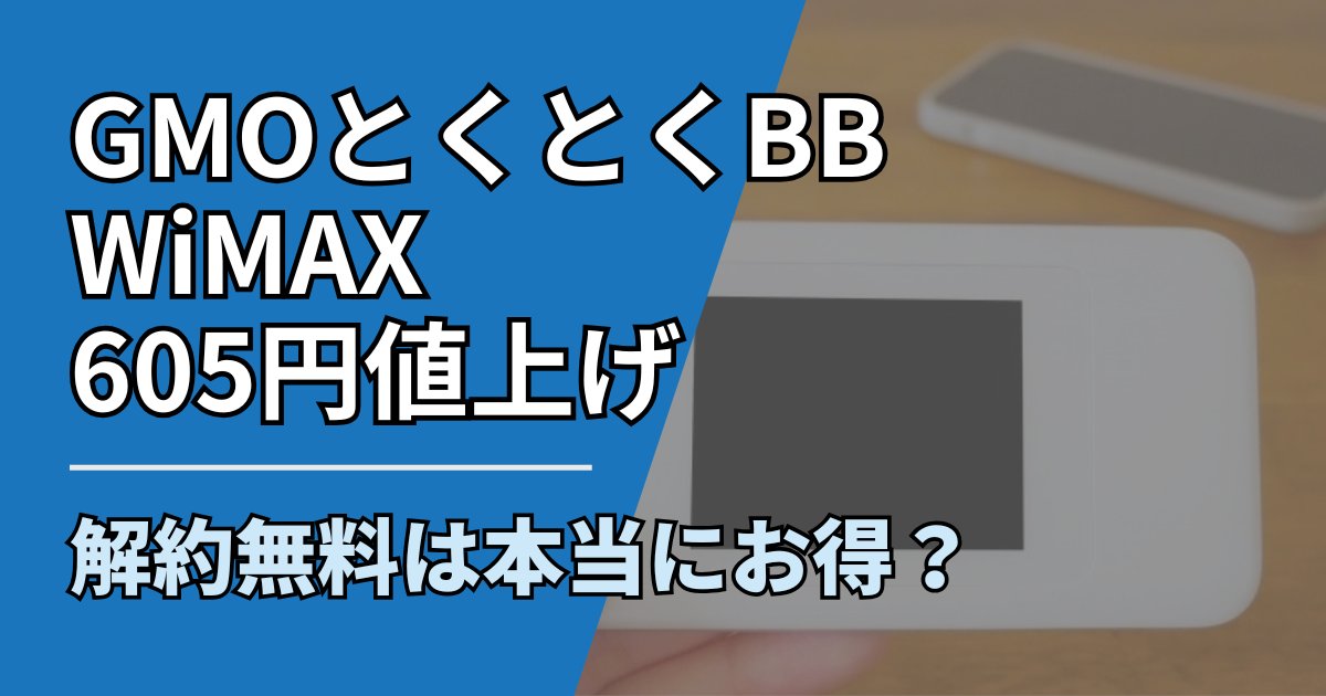 【サムネ】快適ネット生活ガイド_113_GMOとくとくBB_WiMAX値上げ