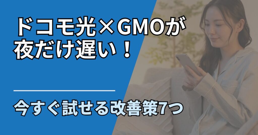 【サムネ】快適ネット生活ガイド_81_ドコモ光×GMOとくとくBBが夜遅い！今すぐ試せる改善策7つ
