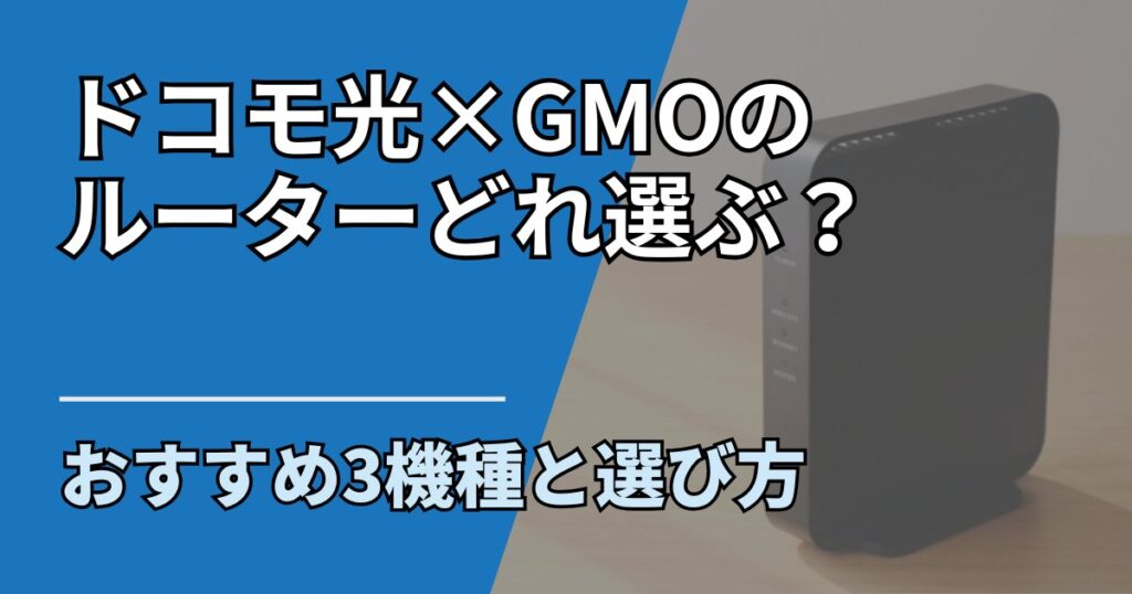 【サムネ】快適ネット生活ガイド_82_ドコモ光×GMOのルーターおすすめ3機種｜買うべき人と選び方