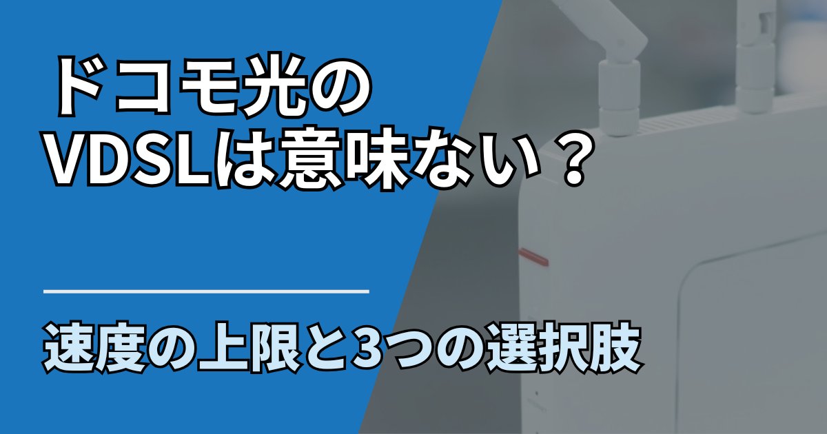 【サムネ】快適ネット生活ガイド_83_ドコモ光のVDSLは意味ない？