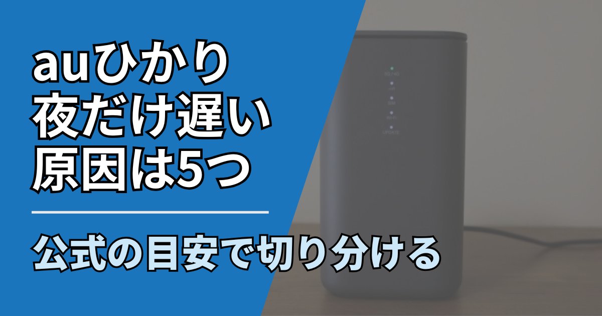 【サムネ】快適ネット生活ガイド_91_auひかり夜だけ遅い