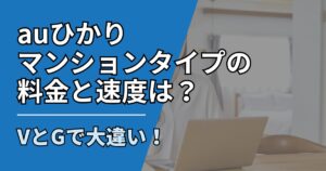 【サムネ】快適ネット生活ガイド_93_auひかりマンションタイプ料金と速度