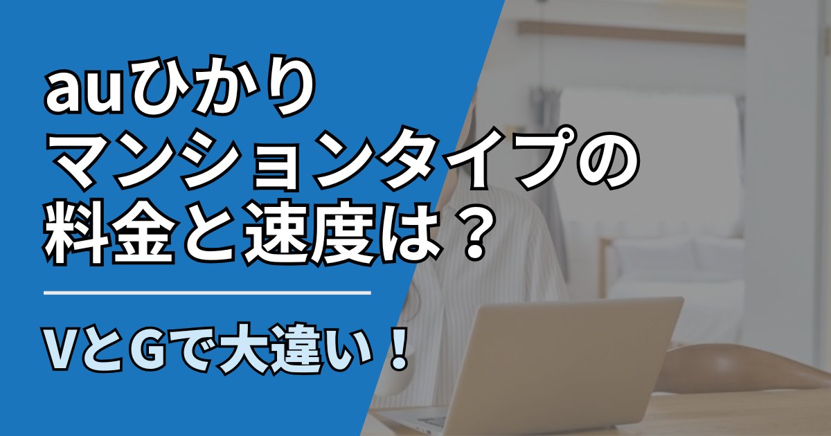 【サムネ】快適ネット生活ガイド_93_auひかりマンションタイプ料金と速度