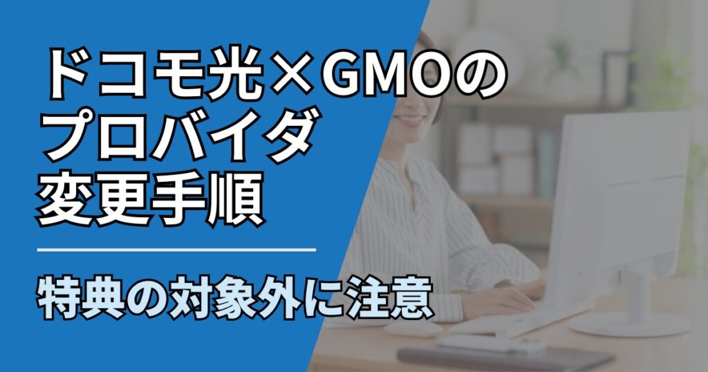 【サムネ】快適ネット生活ガイド_No87_ドコモ光プロバイダ変更GMO手順