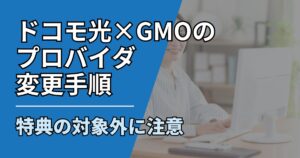 【サムネ】快適ネット生活ガイド_No87_ドコモ光プロバイダ変更GMO手順