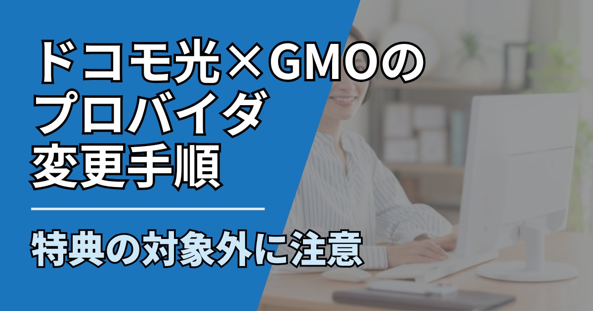 【サムネ】快適ネット生活ガイド_No87_ドコモ光プロバイダ変更GMO手順