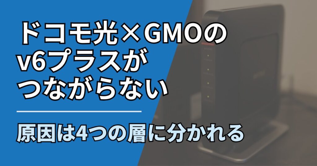 ドコモ光GMOv6プラスつながらない