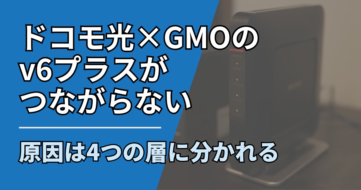 ドコモ光GMOv6プラスつながらない