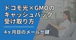ドコモ光GMOキャッシュバック受け取り方