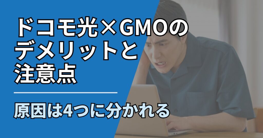 ドコモ光GMOデメリットと注意点