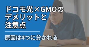 ドコモ光GMOデメリットと注意点